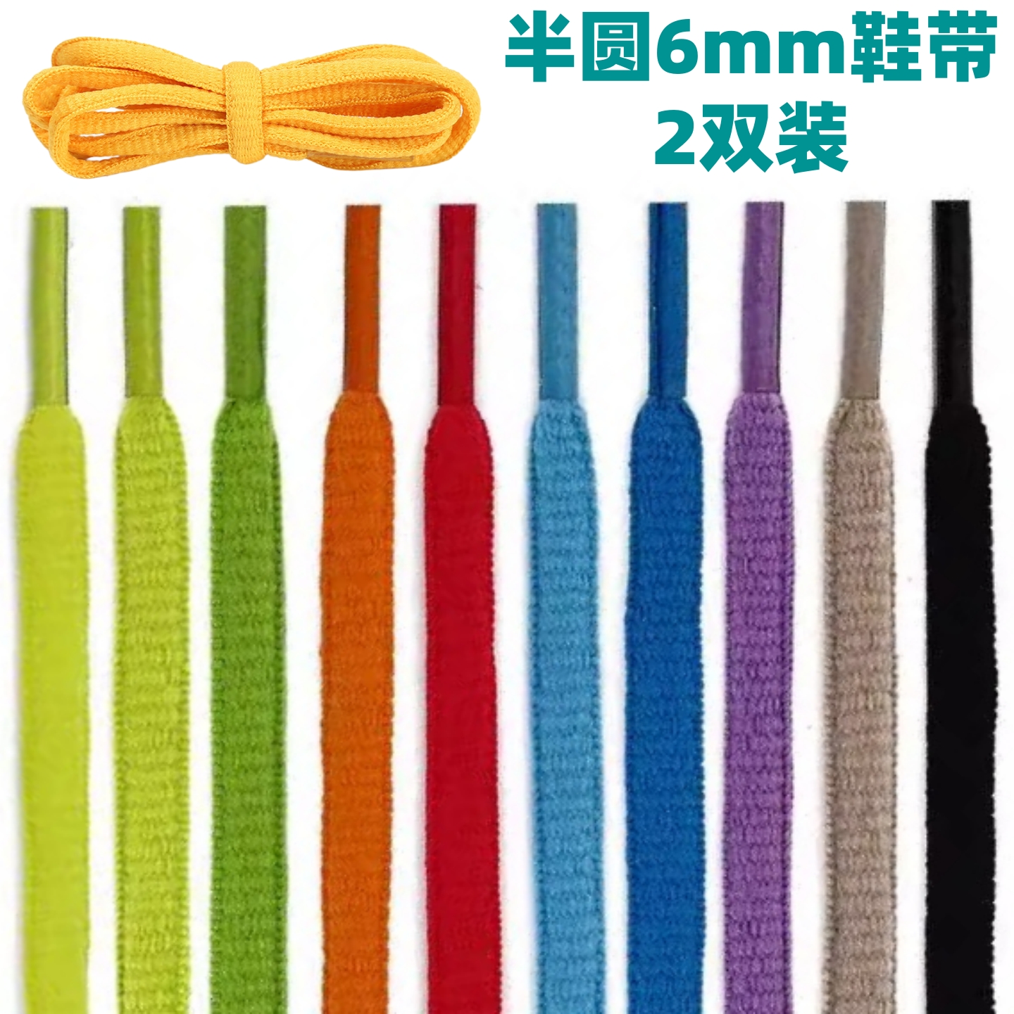 半圆椭圆6mm涤纶彩色鞋带适配