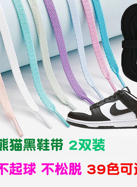 熊猫dunk鞋带女款SB运动适配AJ1鞋带男款白黑色鞋带扁平