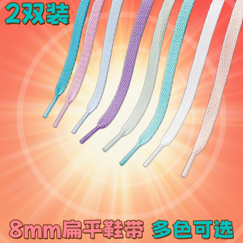 2双装8mm扁平男女儿童鞋带运动