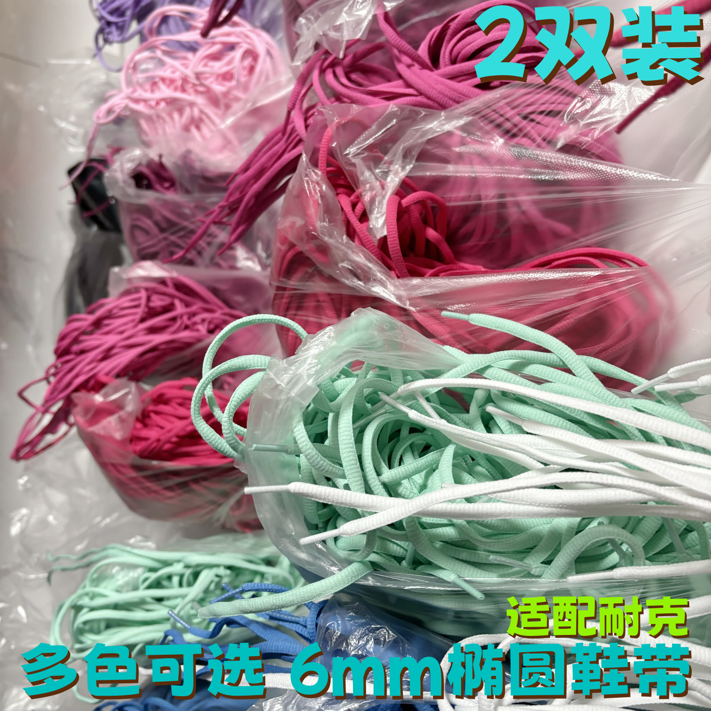 半圆椭圆6mm涤纶彩色鞋带适配