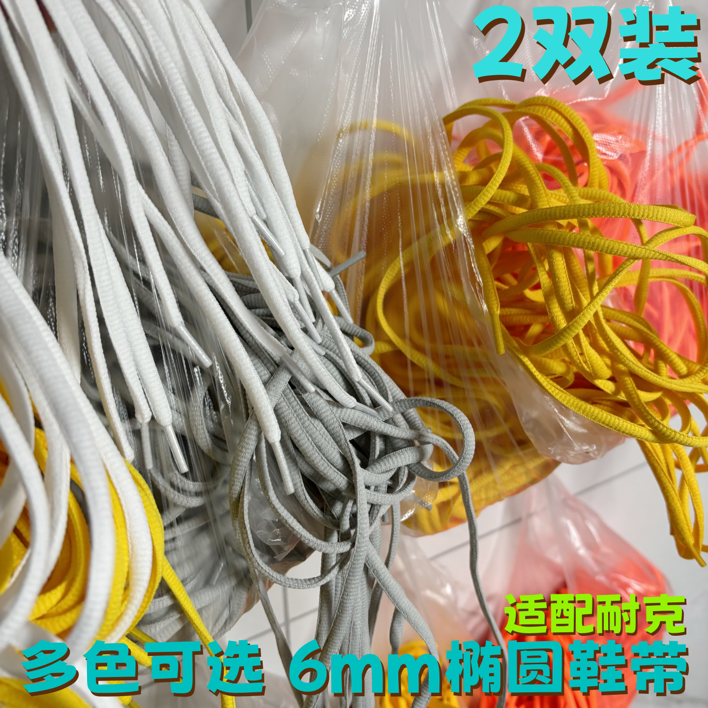 半圆椭圆6mm涤纶彩色鞋带适配