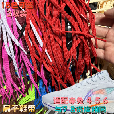 适配安踏马赫飞电李宁赤兔 456pro运动鞋男女儿童扁平 6mm窄鞋带