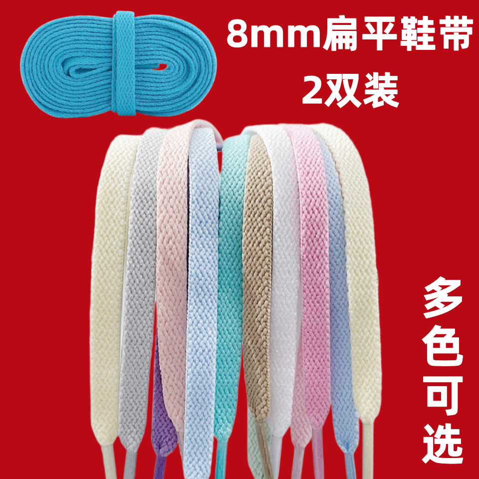 8mm涤纶单层扁平彩色鞋带适配