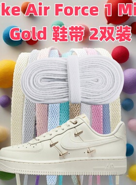 适用于Nike Air Force 1 Mini Gold黑白色aj运动鞋扁平鞋带李宁