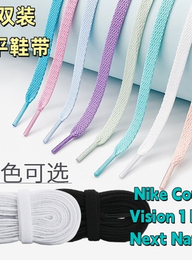 2双装8mm扁平黑白鞋带适配Nike Court Vision 1 Low Next Nature