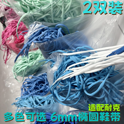 半圆椭圆6mm涤纶彩色鞋带适配