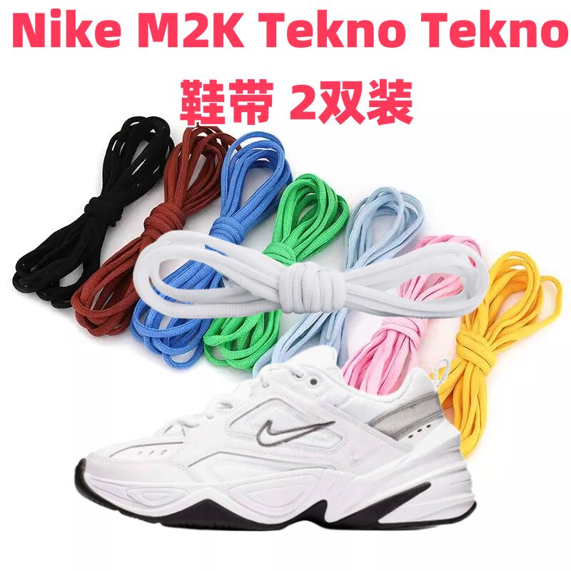 6mm半圆运动鞋男女黑白色彩色圆鞋带绳适用Nike M2K Tekno Tekno
