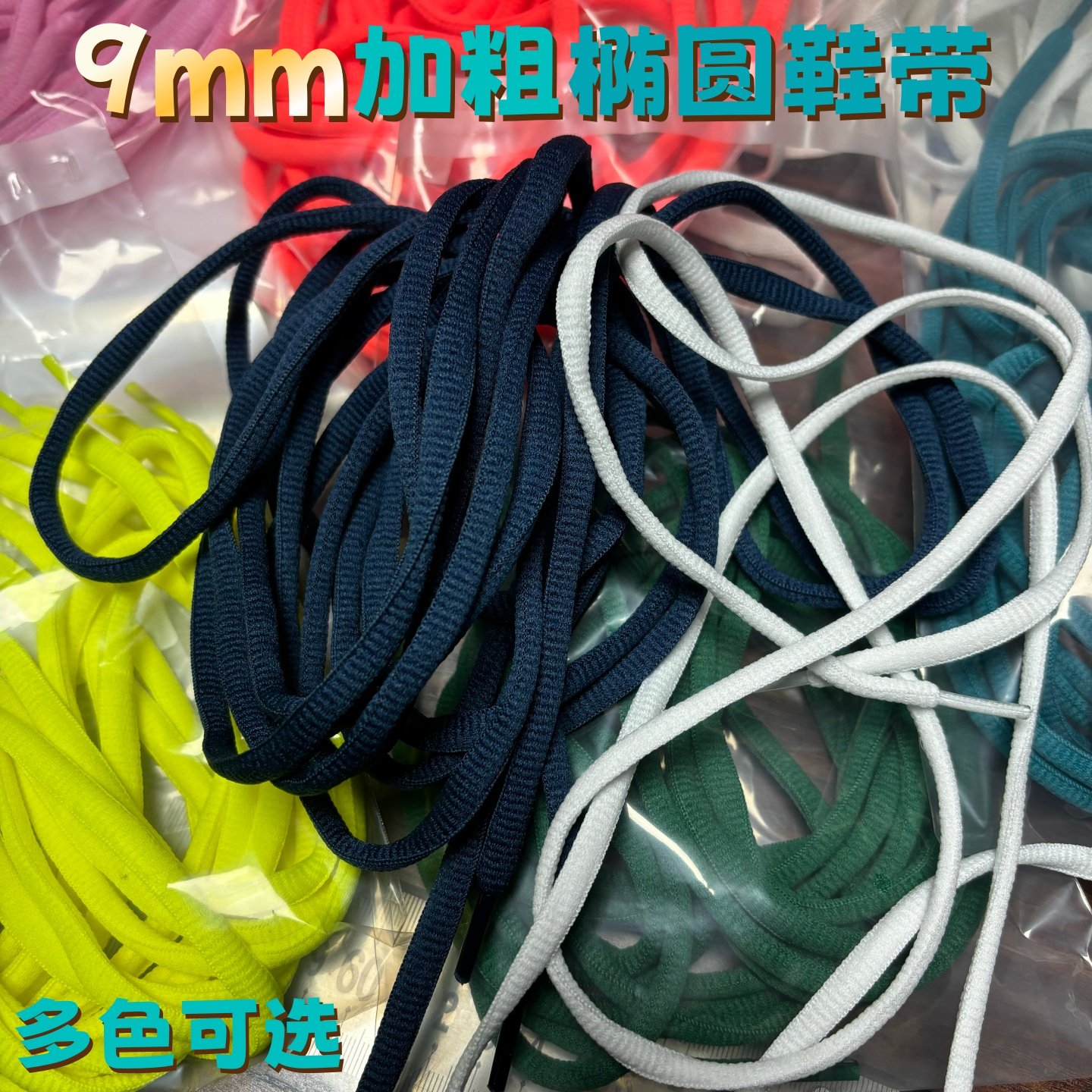 9mm 加粗椭圆半圆鞋带适配安踏彪马休闲鞋跑步鞋儿童男女红黄