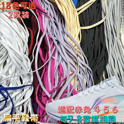 扁平6mm窄鞋带适配李宁赤兔 4 5 6pro安踏马赫飞电男女儿童运动鞋