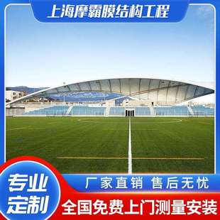 膜结构体育看台棚大跨度体育场露天看台遮阳棚挡雨棚测量施工