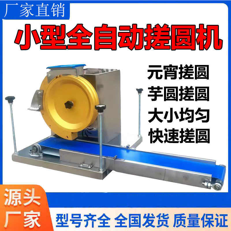 搓圆机商用小型自动滚圆机多功能商用麻球芋圆地瓜丸酒曲搓圆机