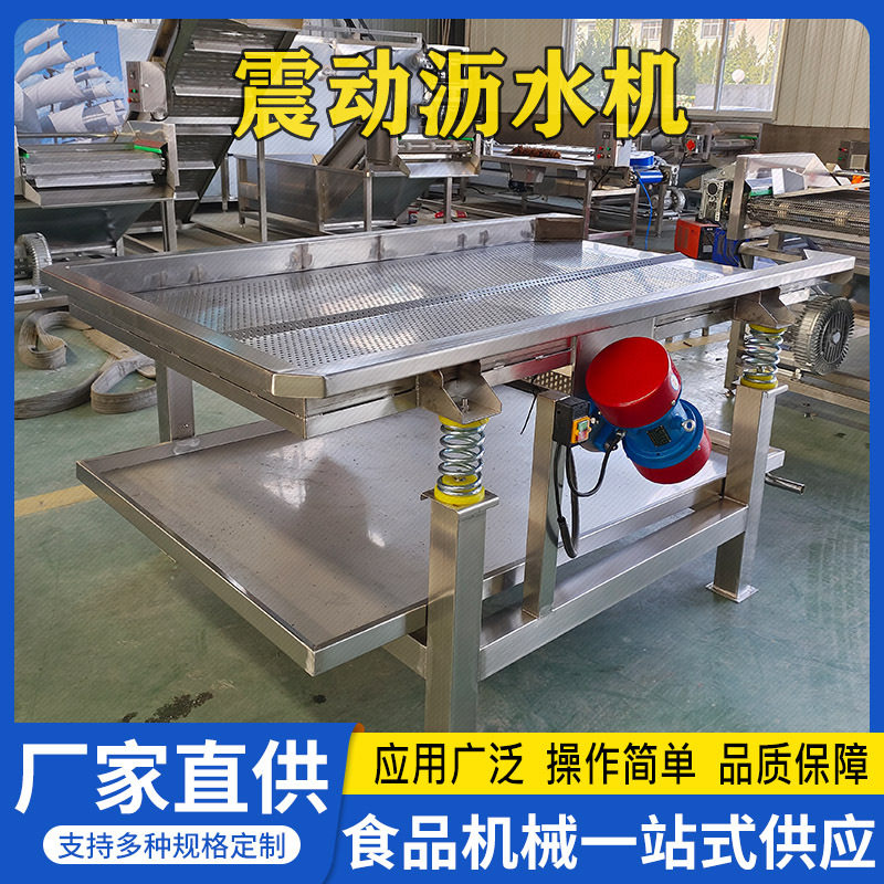 厂家现货抖动震动沥水机空心菜地瓜叶震动除水机竹笋丝震动去水机