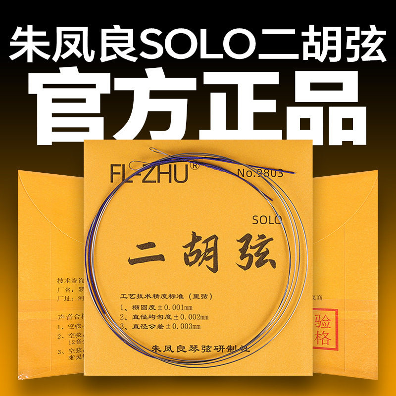 二胡弦金F琴弦朱凤良FL-Zhu二胡琴弦二胡配件二胡专业内弦外弦