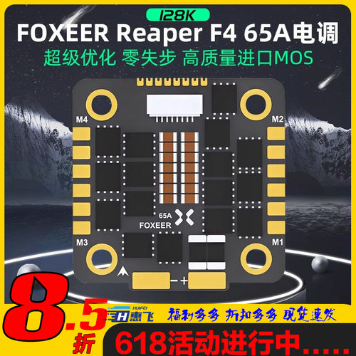 FOXEER65AF44合1128K电调