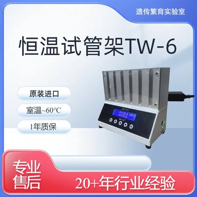 BMT/TW-6生殖实验室恒温试管架