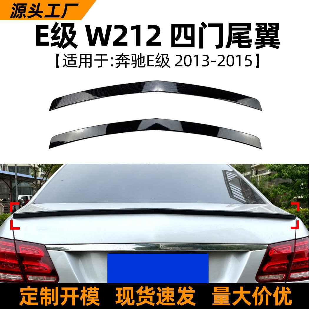 适用奔驰E级四门W212 E200 E260 2013-2015尾翼定风翼扰流板改装
