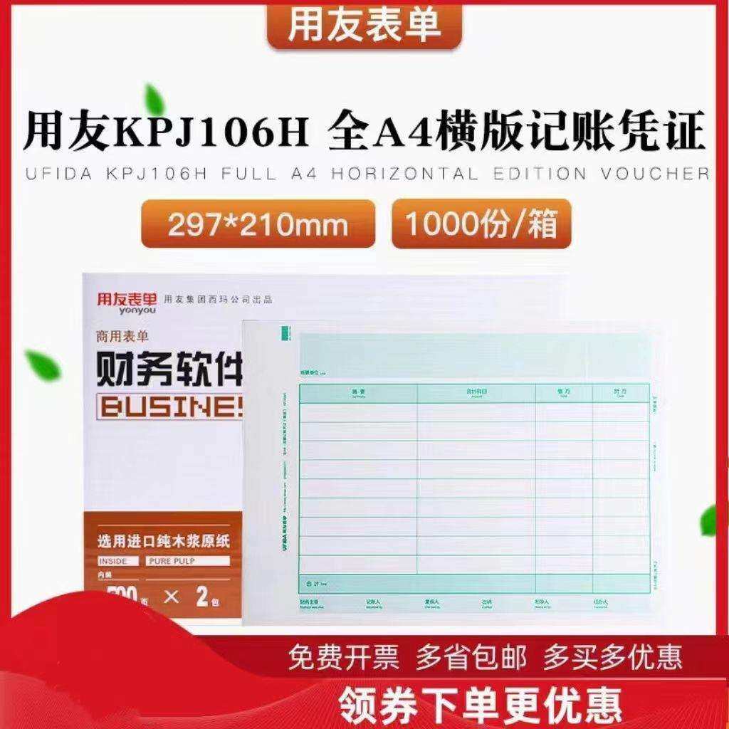 用友凭证纸A4记账凭证纸通用全A4金额记账凭证打印纸横版KPJ106H