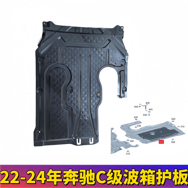 奔驰C级W206变速箱挡泥板