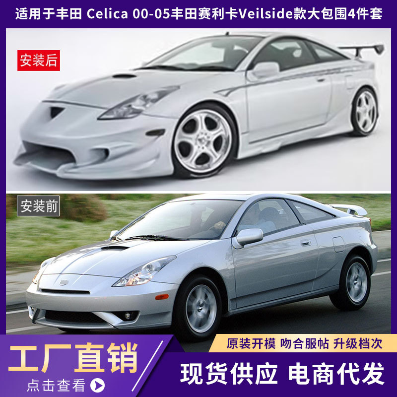 适用于丰田Toyota Celica 00-05丰田赛利卡Veilside款大包围4件套
