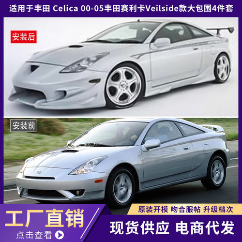 适用于丰田Toyota Celica 00-05丰田赛利卡Veilside款大包围4件套