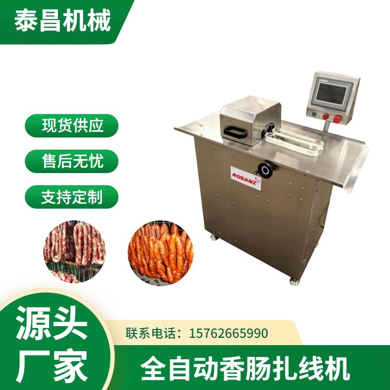 商用香肠腊肠全自动扎线机半自动红肠台烤风干猪肉肠打结机捆线机