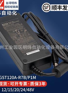明纬开关电源适配器GST120A12V15V20V24V48V-R7B/P1M监控DC变压器