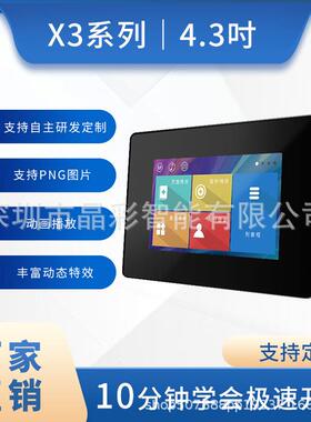 X34.3寸触摸屏带外壳串口液晶屏支持动音频TTL/232免代码