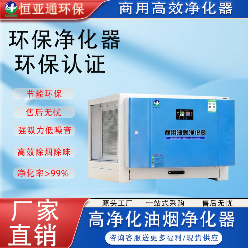 全自动低空油烟净化器除烟除味净化机环保后厨餐厅食堂专用净化高