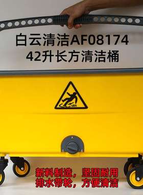 白云AF08174长方形清洁桶商用42L拖地桶排拖挤水器尘推拖把沥干桶