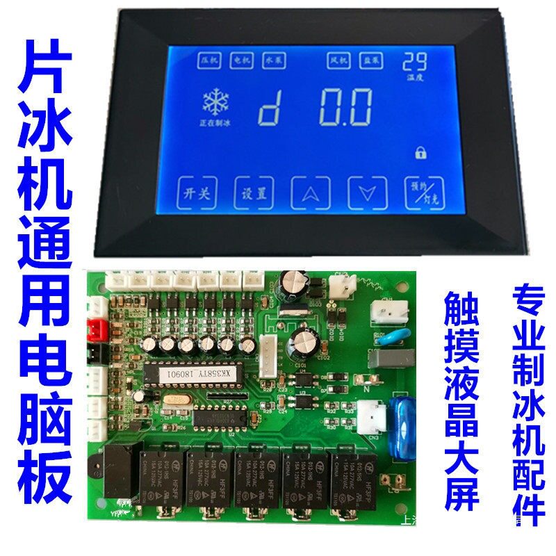 商用片冰机微电脑控制器电路板主板电子控制鱼鳞片状制冰机电脑板