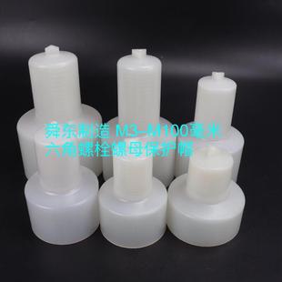 六角螺栓螺母盖地脚螺栓螺母保护套六角螺栓螺母罩壳尼龙螺母