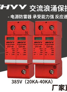 浪涌保护器防雷保护交流电涌防雷器275V385V