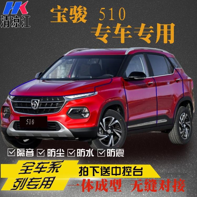 宝骏510全隔音车门密封条