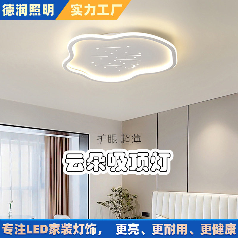 卧室云朵灯LED吸顶灯简约现代主卧儿童房间星空护眼男孩女孩灯具