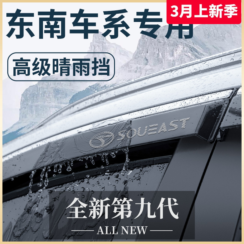 适用于东南DX3菱悦V5菱智A5翼舞DX7晴雨挡雨板DX5车窗V3雨眉DX3EV