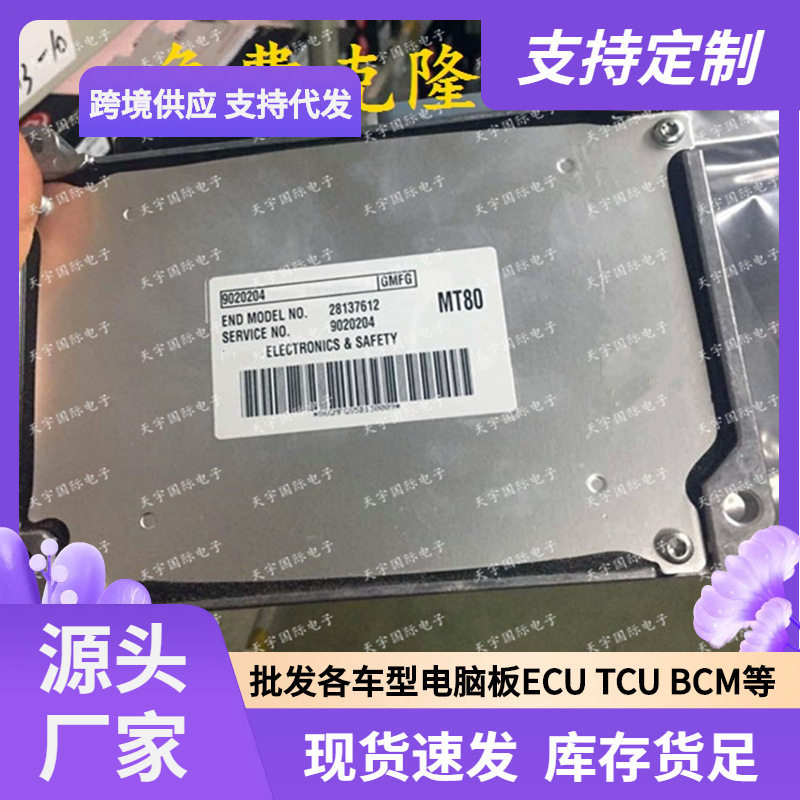 别克凯越ECU/MECB电脑板