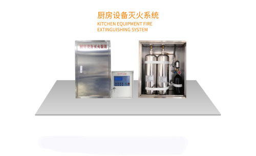 厨房自动灭火装置厨房自动灭火系统CMDS10-1CMDS20-2厨房灭火设备