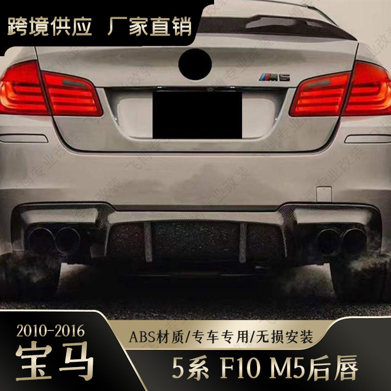 宝马5系后唇F10/F18改M5V款