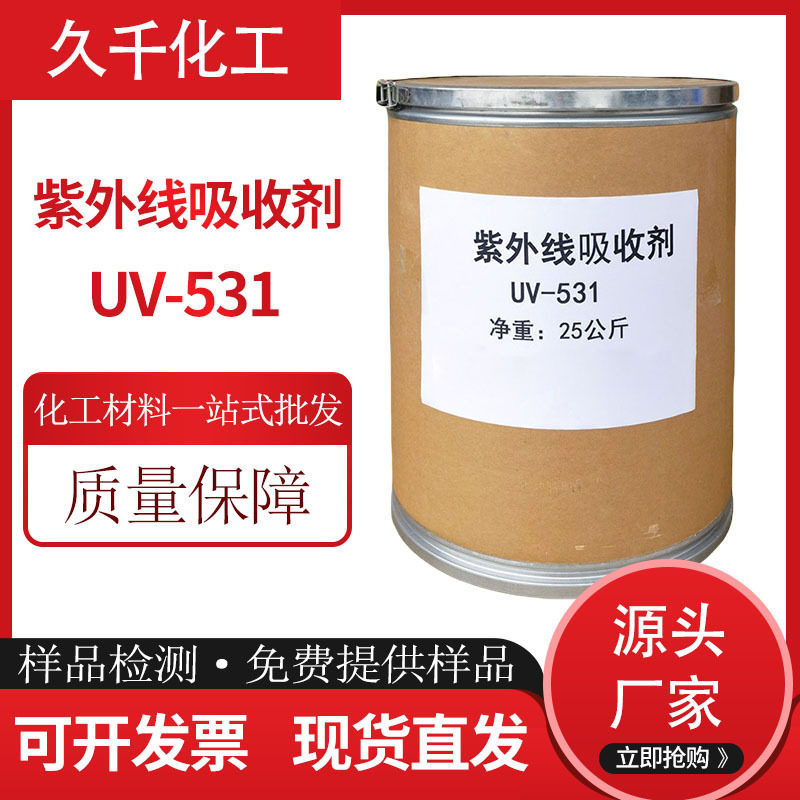 抗紫外线吸收剂UV-531 塑料用耐黄变UV531 涂料光稳定剂