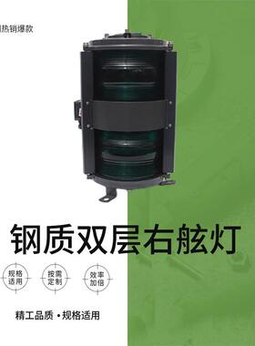 双层右舷灯IMPA370442双层航行信号灯钢制信号灯CXH1-10B绿色