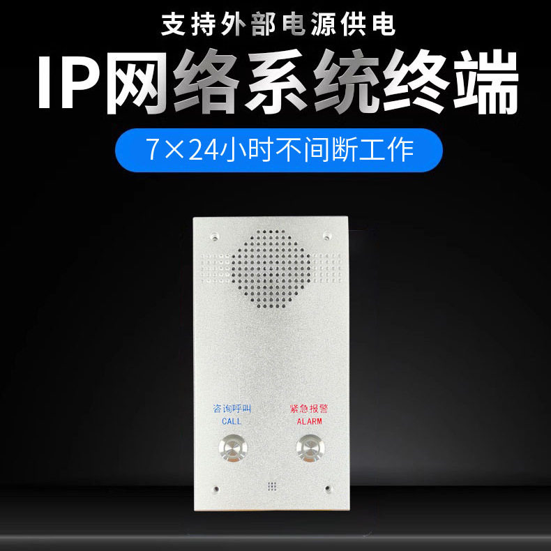 IP网络双向求助对讲终端