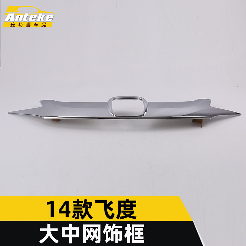 适用于14款飞度大中网亮条飞度车身前机盖前脸中网饰条装饰贴配件