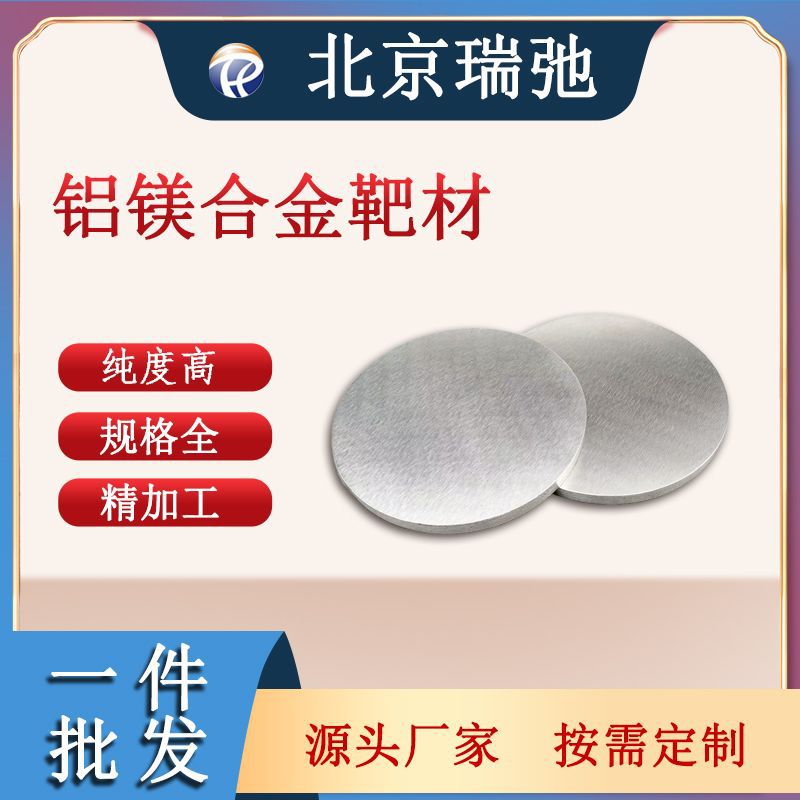 AlMg磁控溅射靶材真空镀膜材料铝镁合金铝镁靶材真空熔炼