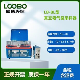 LB-8L真空气袋采样器适用于挥发性有机物的采样箱