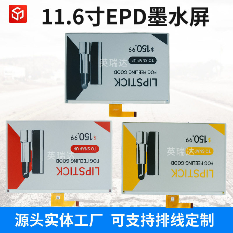 11.6寸电子墨水屏标签纸EPD用显示屏桌牌低功耗屏显价签屏幕面板