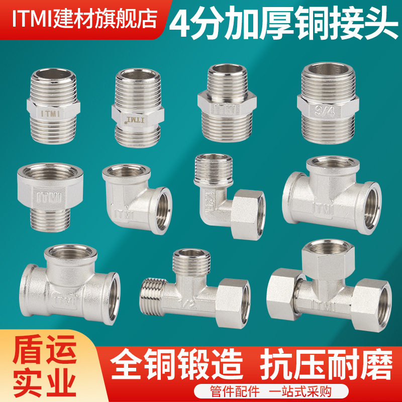 盾运ITMI4分铜水管三通接头