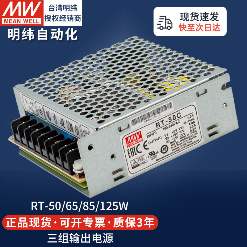 明纬开关电源三路直流DC输出RT-50A/65B/85C/125D多路组5v12v24v