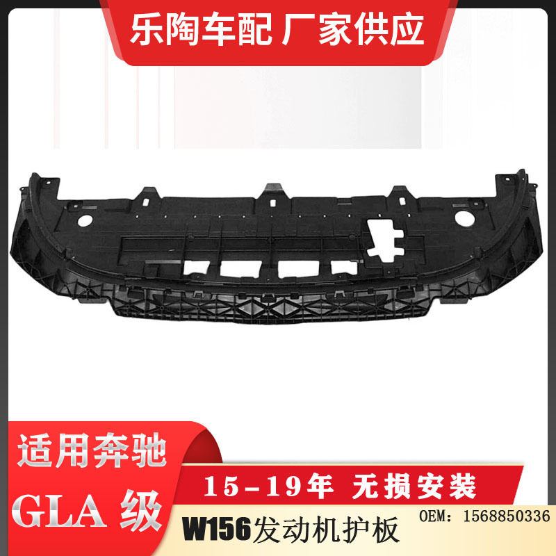 适配奔驰GLA级W156 发动机护板 1568850336