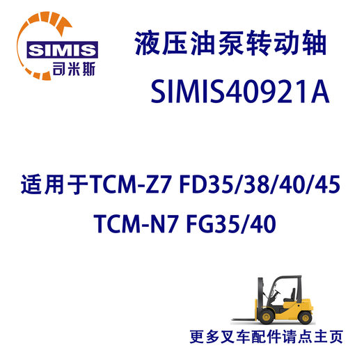 叉车液压油泵转动轴适配TCM系列