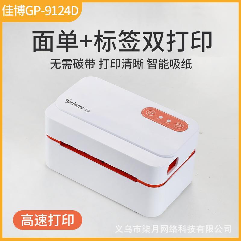 佳博GP9124D快递打印机一联单电子热敏标签小型通用便携式打单机